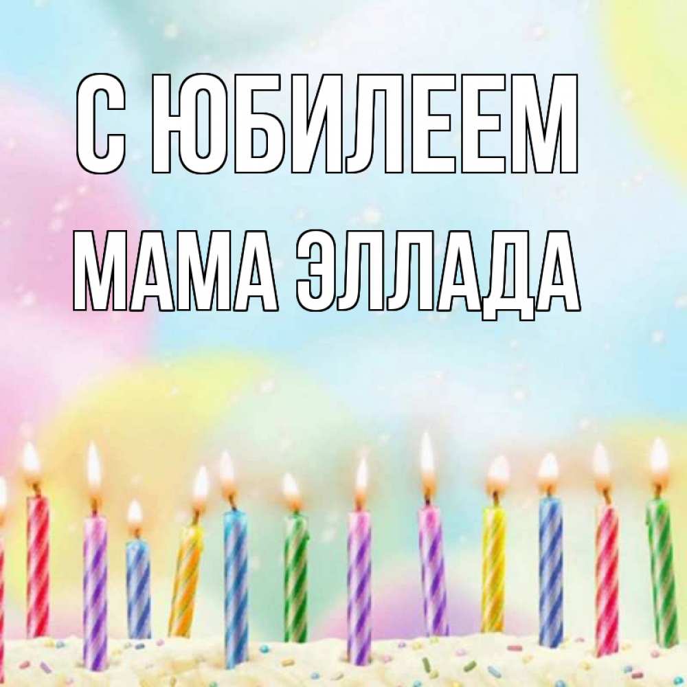 Открытка на каждый день с именем, Мама-Эллада С юбилеем разноцветное Прикольная открытка с пожеланием онлайн скачать бесплатно 