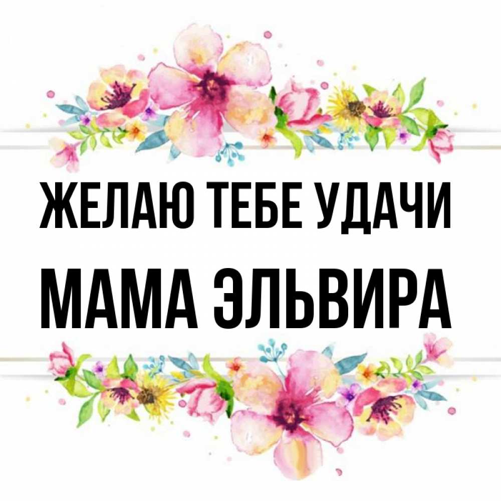 Открытка на каждый день с именем, Мама-Эльвира Желаю тебе удачи пусть повезет 1 Прикольная открытка с пожеланием онлайн скачать бесплатно 