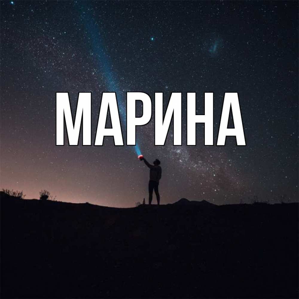 Открытка на каждый день с именем, Марина Главная звезды и луч света Прикольная открытка с пожеланием онлайн скачать бесплатно 