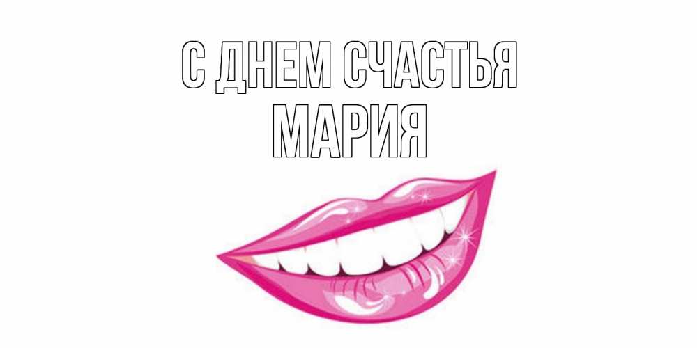 Открытка на каждый день с именем, Мария С днем счастья пожелания позитивного дня Прикольная открытка с пожеланием онлайн скачать бесплатно 