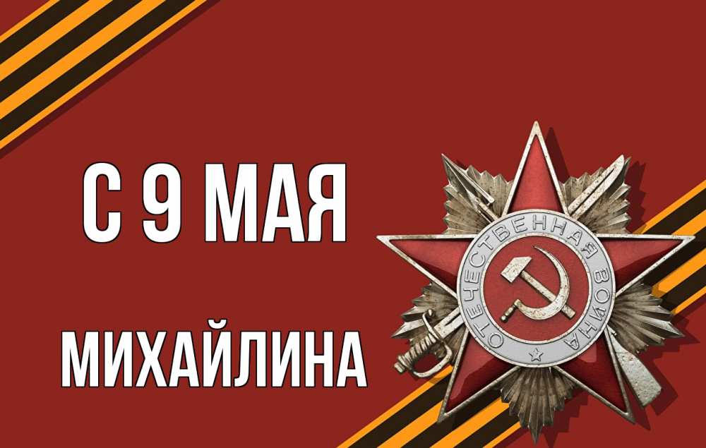 Открытка на каждый день с именем, Михайлина С 9 мая 9 мая Прикольная открытка с пожеланием онлайн скачать бесплатно 
