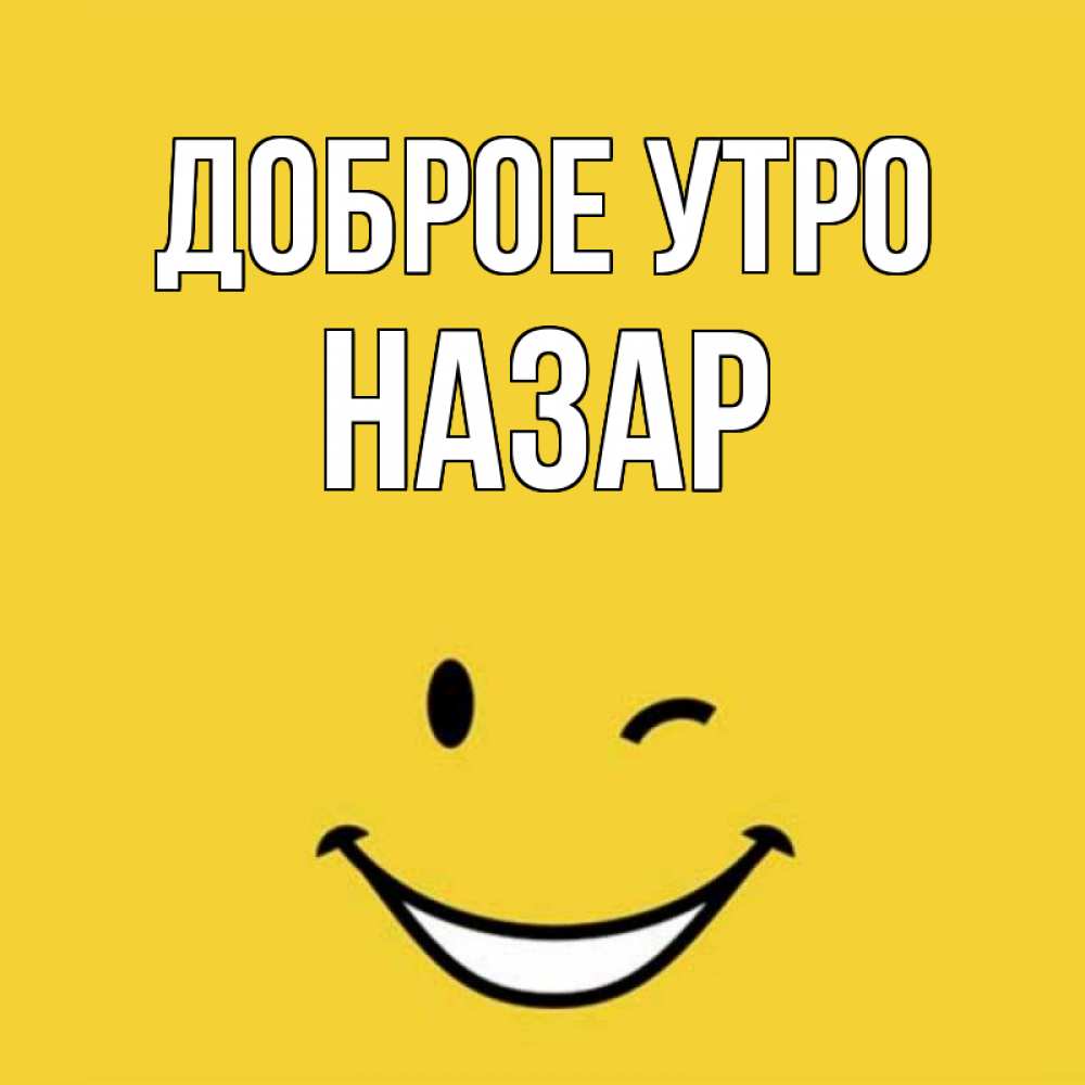 Открытка на каждый день с именем, Назар Доброе утро оранжевый фон Прикольная открытка с пожеланием онлайн скачать бесплатно 