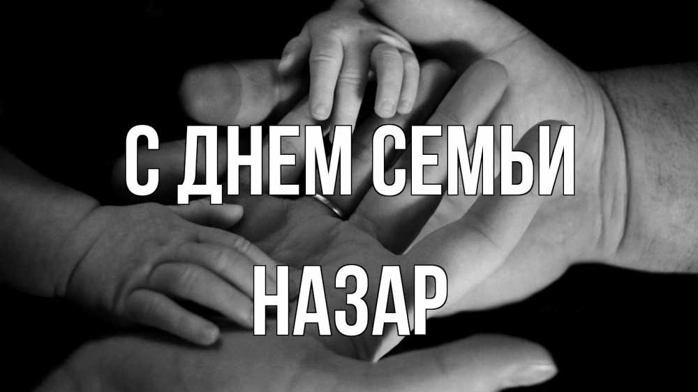 Открытка на каждый день с именем, Назар С днем семьи с днем семьи Прикольная открытка с пожеланием онлайн скачать бесплатно 