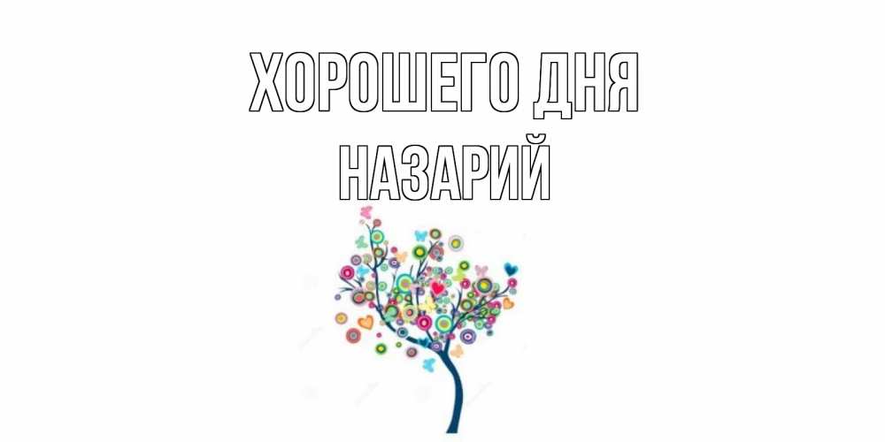 Открытка на каждый день с именем, Назарий Хорошего дня открытка на каждый день Прикольная открытка с пожеланием онлайн скачать бесплатно 