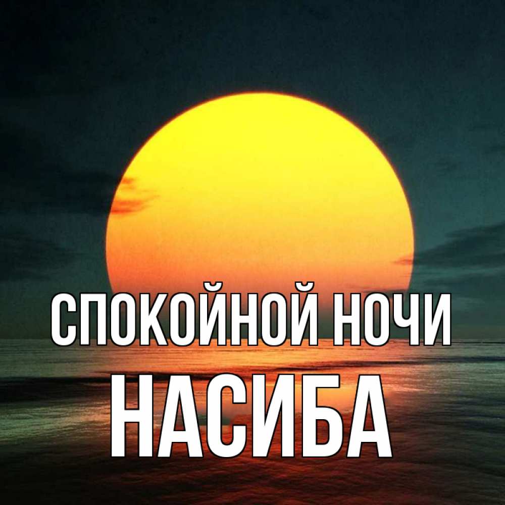Открытка на каждый день с именем, Насиба Спокойной ночи огромный диск солнц Прикольная открытка с пожеланием онлайн скачать бесплатно 
