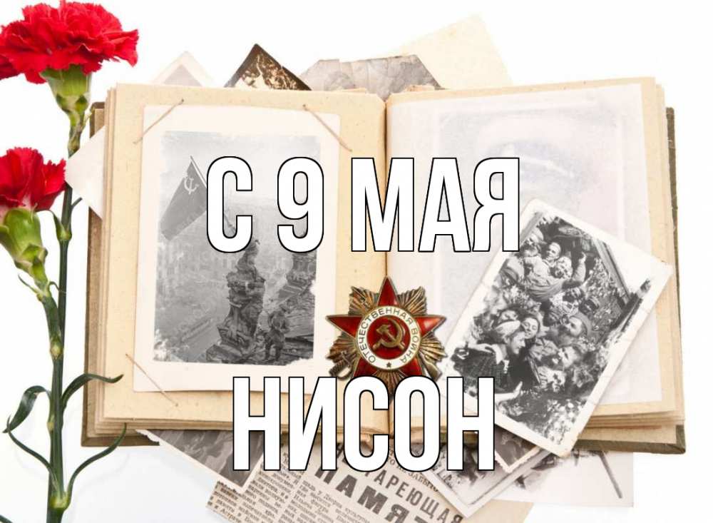 Открытка на каждый день с именем, Нисон С 9 мая 9 мая Прикольная открытка с пожеланием онлайн скачать бесплатно 