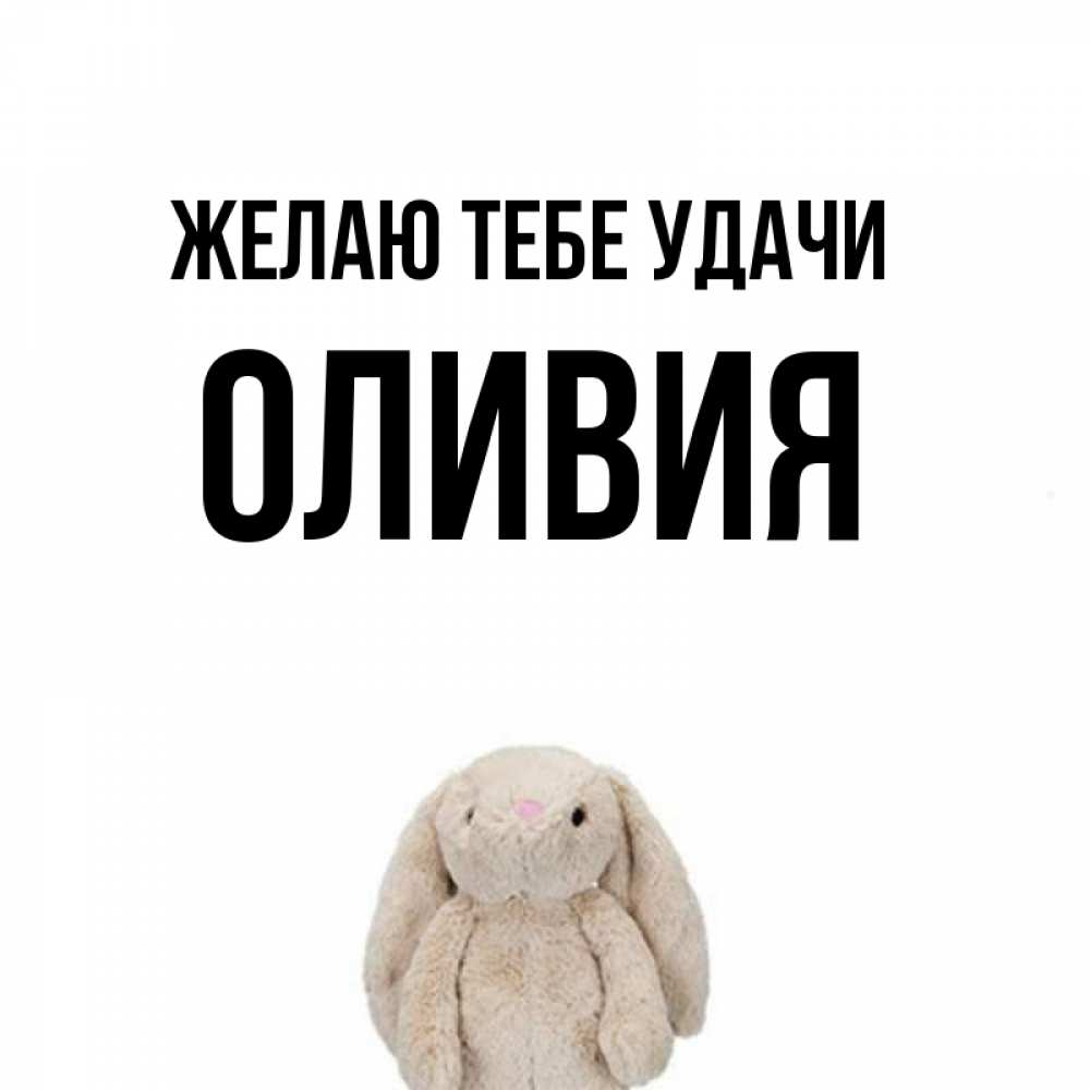 Открытка на каждый день с именем, Оливия Желаю тебе удачи сайт создаватель открыток Прикольная открытка с пожеланием онлайн скачать бесплатно 
