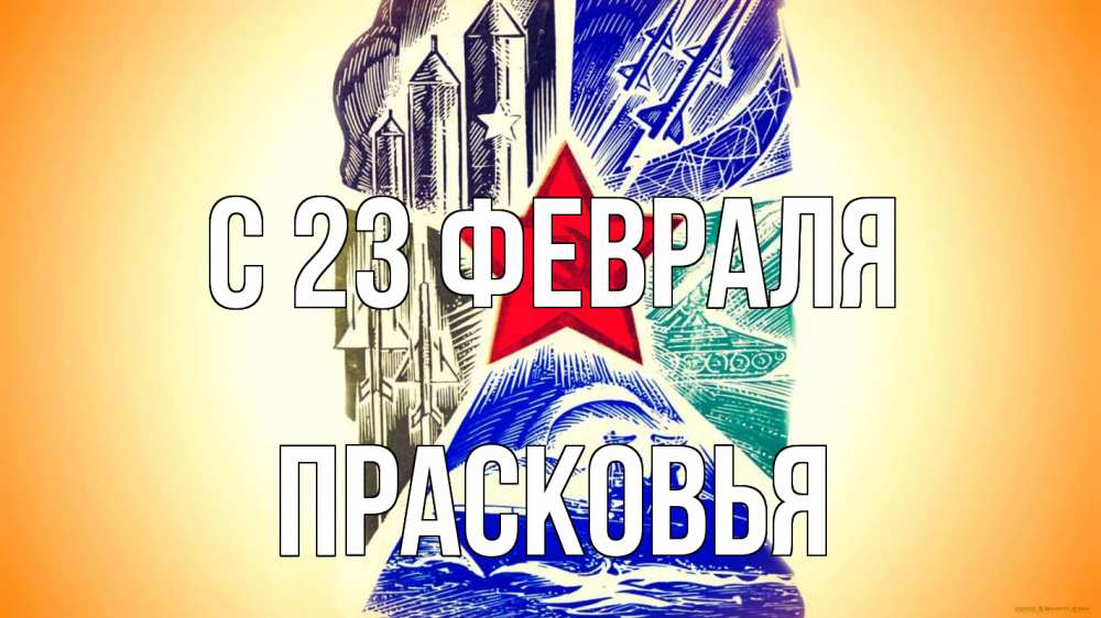 Открытка на каждый день с именем, Прасковья С 23 февраля 23 февраля Прикольная открытка с пожеланием онлайн скачать бесплатно 