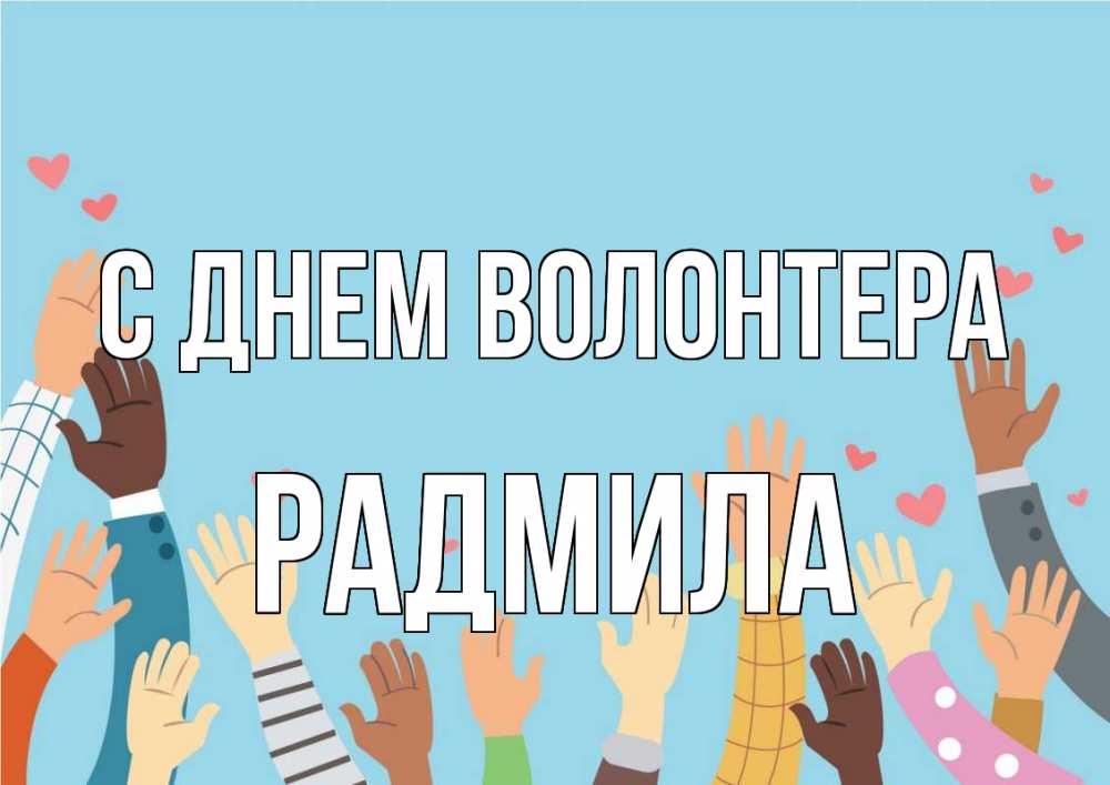 Открытка на каждый день с именем, Радмила С днем волонтера С днем волонтера Прикольная открытка с пожеланием онлайн скачать бесплатно 