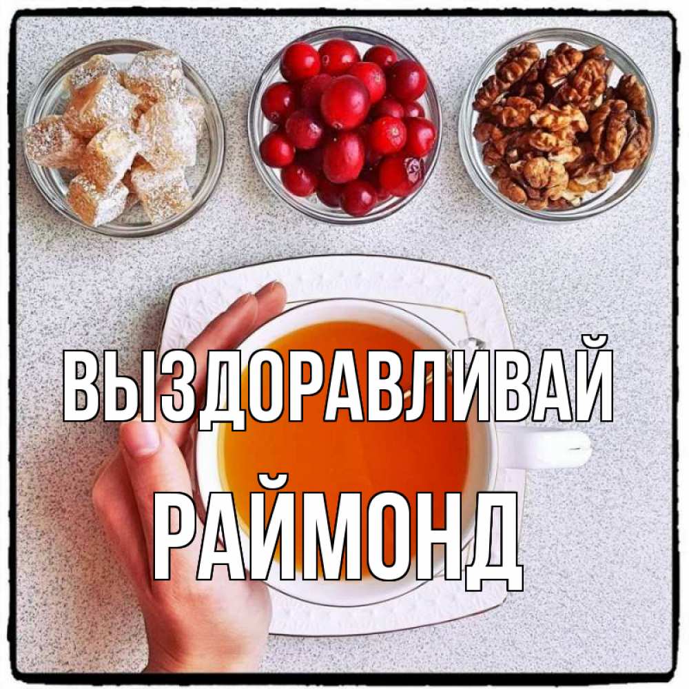 Открытка на каждый день с именем, Раймонд Выздоравливай на столе Прикольная открытка с пожеланием онлайн скачать бесплатно 