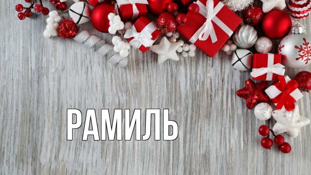 Открытка на каждый день с именем, Рамиль Главная новый год коробки Прикольная открытка с пожеланием онлайн скачать бесплатно 