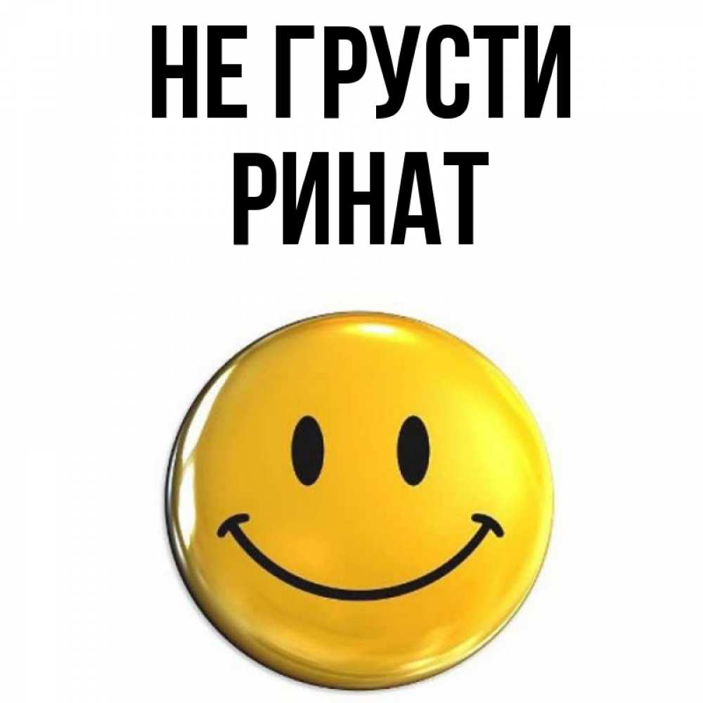 Открытка на каждый день с именем, Ринат Не грусти желаем всем позитива Прикольная открытка с пожеланием онлайн скачать бесплатно 