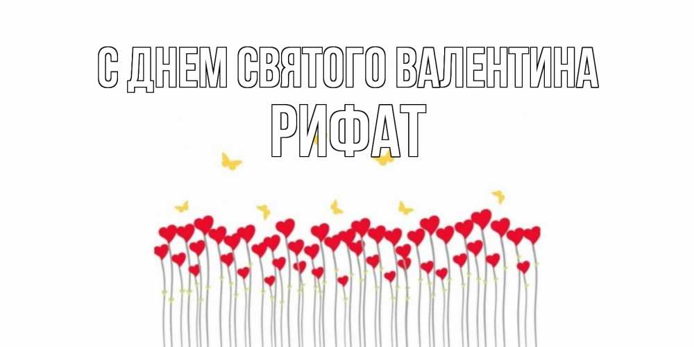 Открытка на каждый день с именем, Рифат С днем Святого Валентина шары много на палочках Прикольная открытка с пожеланием онлайн скачать бесплатно 