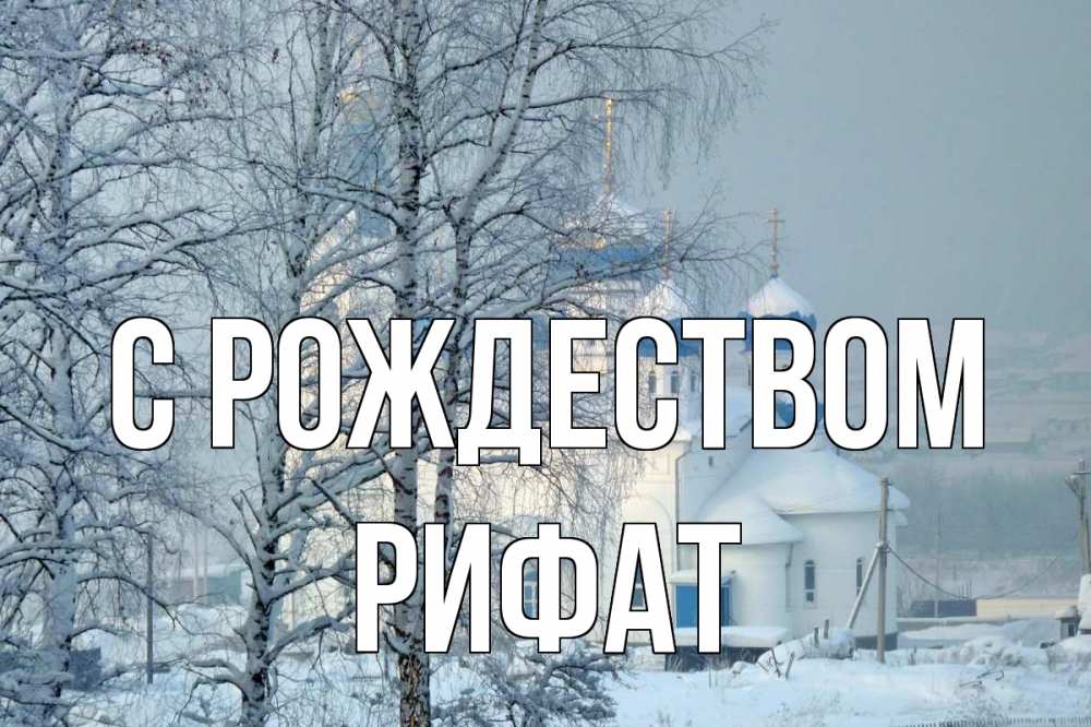 Открытка на каждый день с именем, Рифат С рождеством храм, зима Прикольная открытка с пожеланием онлайн скачать бесплатно 