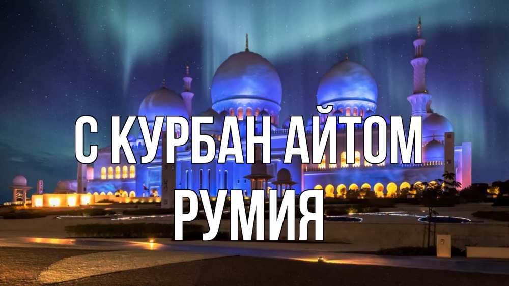 Открытка на каждый день с именем, Румия С курбан айтом мечеть Прикольная открытка с пожеланием онлайн скачать бесплатно 