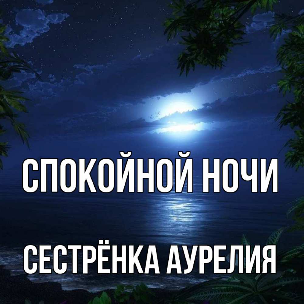 Открытка на каждый день с именем, Сестрёнка-Аурелия Спокойной ночи тропический остров Прикольная открытка с пожеланием онлайн скачать бесплатно 