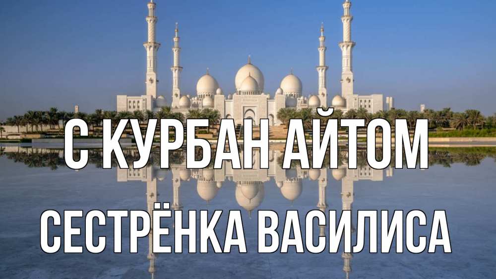 Открытка на каждый день с именем, Сестрёнка-Василиса С курбан айтом мечеть Прикольная открытка с пожеланием онлайн скачать бесплатно 