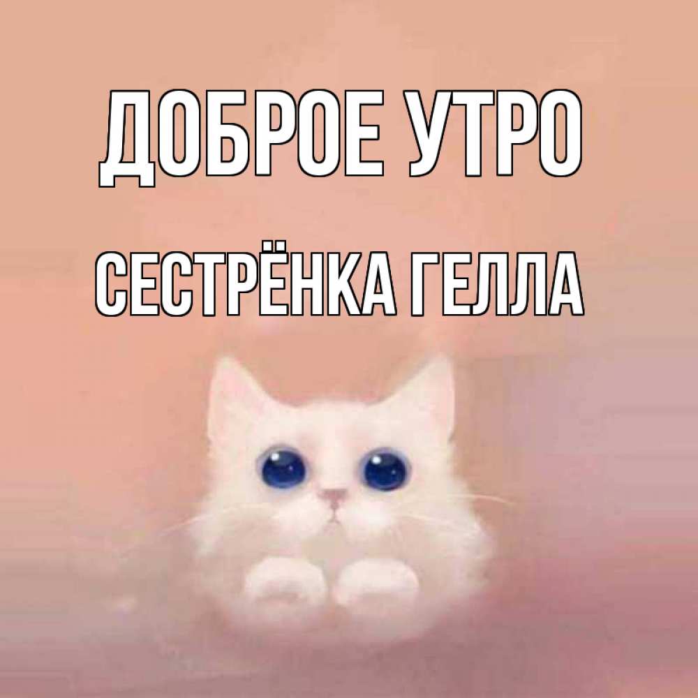 Открытка на каждый день с именем, Сестрёнка-Гелла Доброе утро на розовом фоне Прикольная открытка с пожеланием онлайн скачать бесплатно 