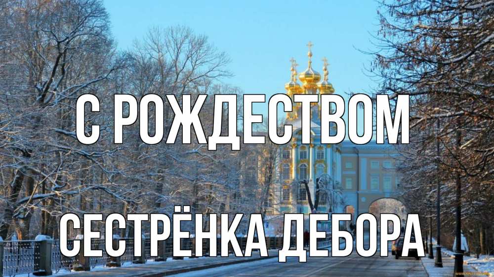 Открытка на каждый день с именем, Сестрёнка-Дебора С рождеством храм Прикольная открытка с пожеланием онлайн скачать бесплатно 