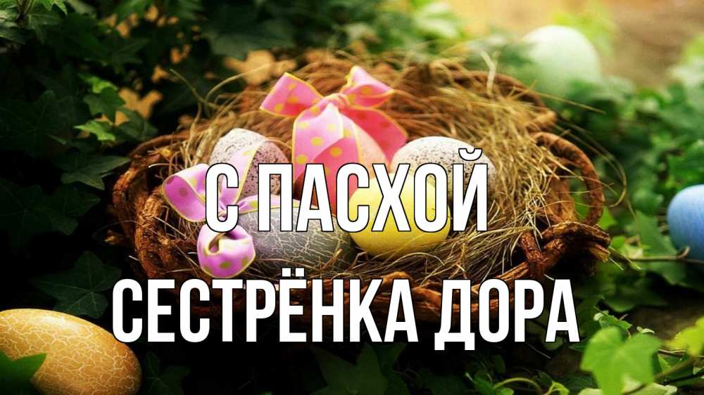 Открытка на каждый день с именем, Сестрёнка-Дора С пасхой пасха Прикольная открытка с пожеланием онлайн скачать бесплатно 