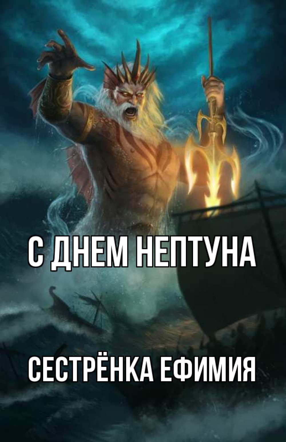 Открытка на каждый день с именем, Сестрёнка-Ефимия С днем нептуна с днем Нептуна Прикольная открытка с пожеланием онлайн скачать бесплатно 
