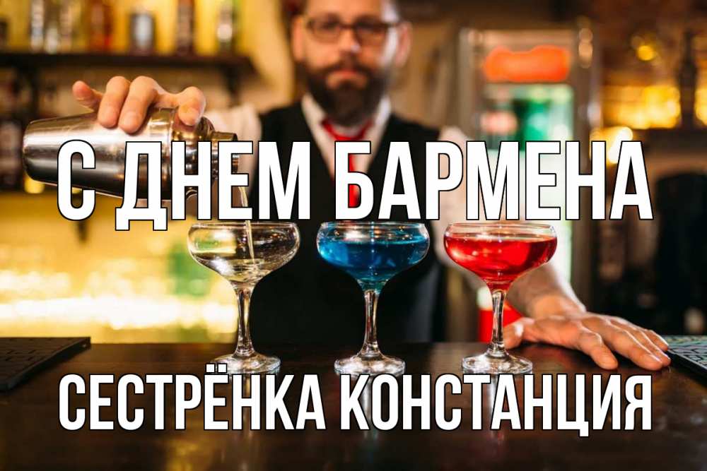 Открытка на каждый день с именем, Сестрёнка-Констанция С днем бармена коктейли Прикольная открытка с пожеланием онлайн скачать бесплатно 