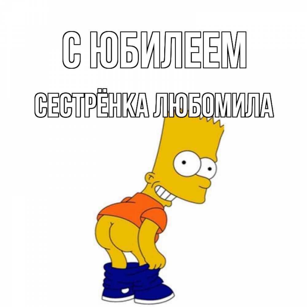 Открытка на каждый день с именем, Сестрёнка-Любомила С юбилеем прикольные поздравления Прикольная открытка с пожеланием онлайн скачать бесплатно 