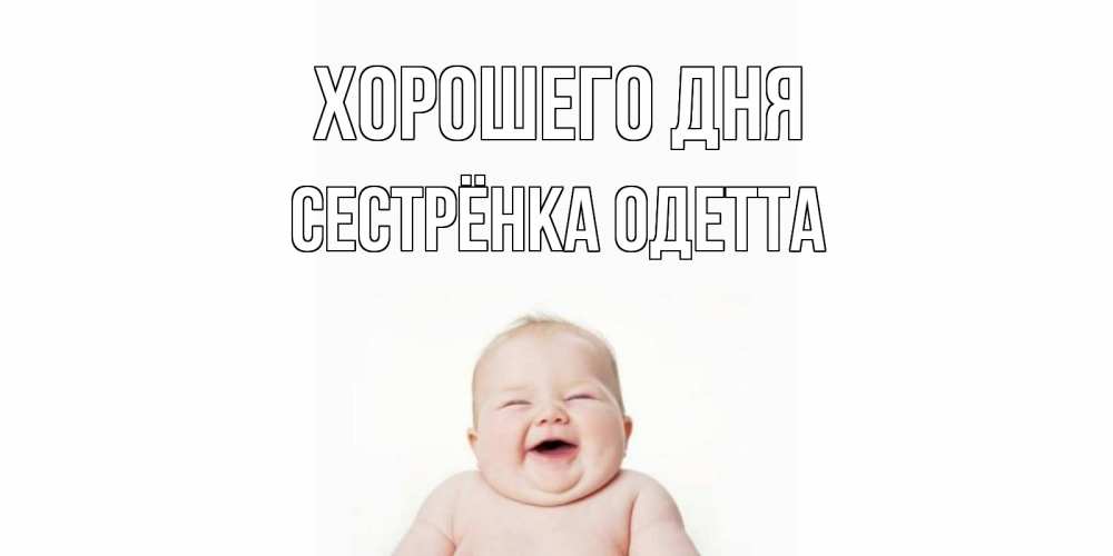 Открытка на каждый день с именем, Сестрёнка-Одетта Хорошего дня открытка для поднятия настроения Прикольная открытка с пожеланием онлайн скачать бесплатно 
