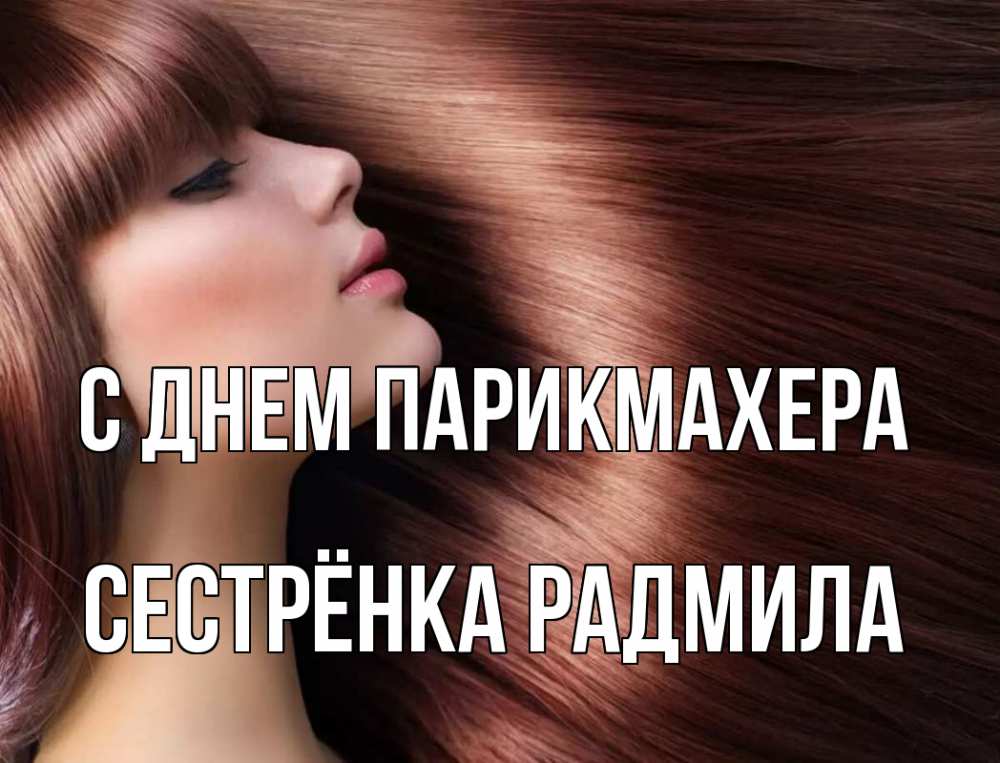 Открытка на каждый день с именем, Сестрёнка-Радмила С днем парикмахера модель Прикольная открытка с пожеланием онлайн скачать бесплатно 