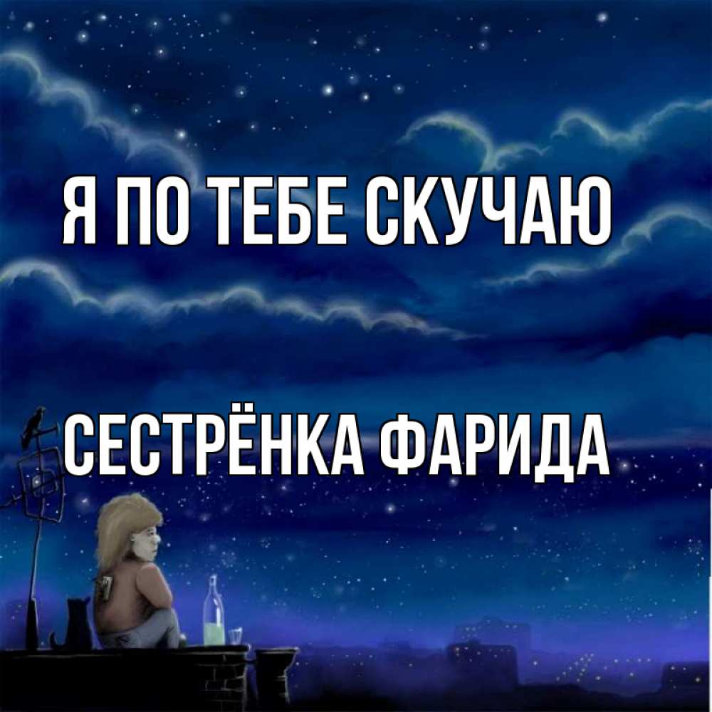 Открытка на каждый день с именем, Сестрёнка-Фарида Я по тебе скучаю на крыше 1 Прикольная открытка с пожеланием онлайн скачать бесплатно 