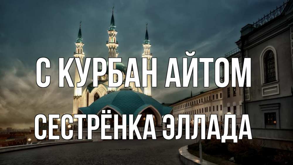 Открытка на каждый день с именем, Сестрёнка-Эллада С курбан айтом мечеть Прикольная открытка с пожеланием онлайн скачать бесплатно 