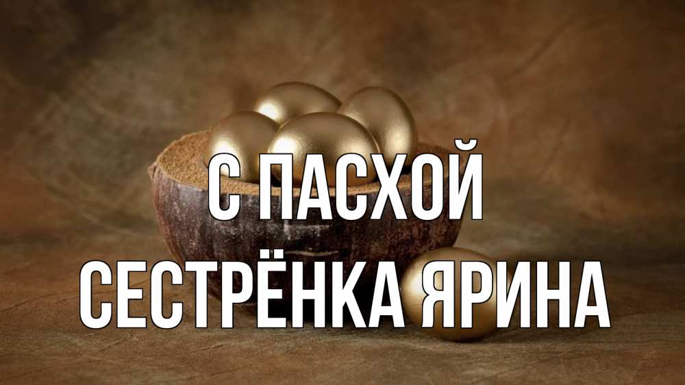 Открытка на каждый день с именем, Сестрёнка-Ярина С пасхой пасха Прикольная открытка с пожеланием онлайн скачать бесплатно 