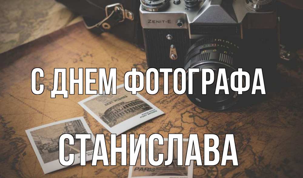 Открытка на каждый день с именем, Станислава С днем фотографа фотоаппарат, фотографии Прикольная открытка с пожеланием онлайн скачать бесплатно 