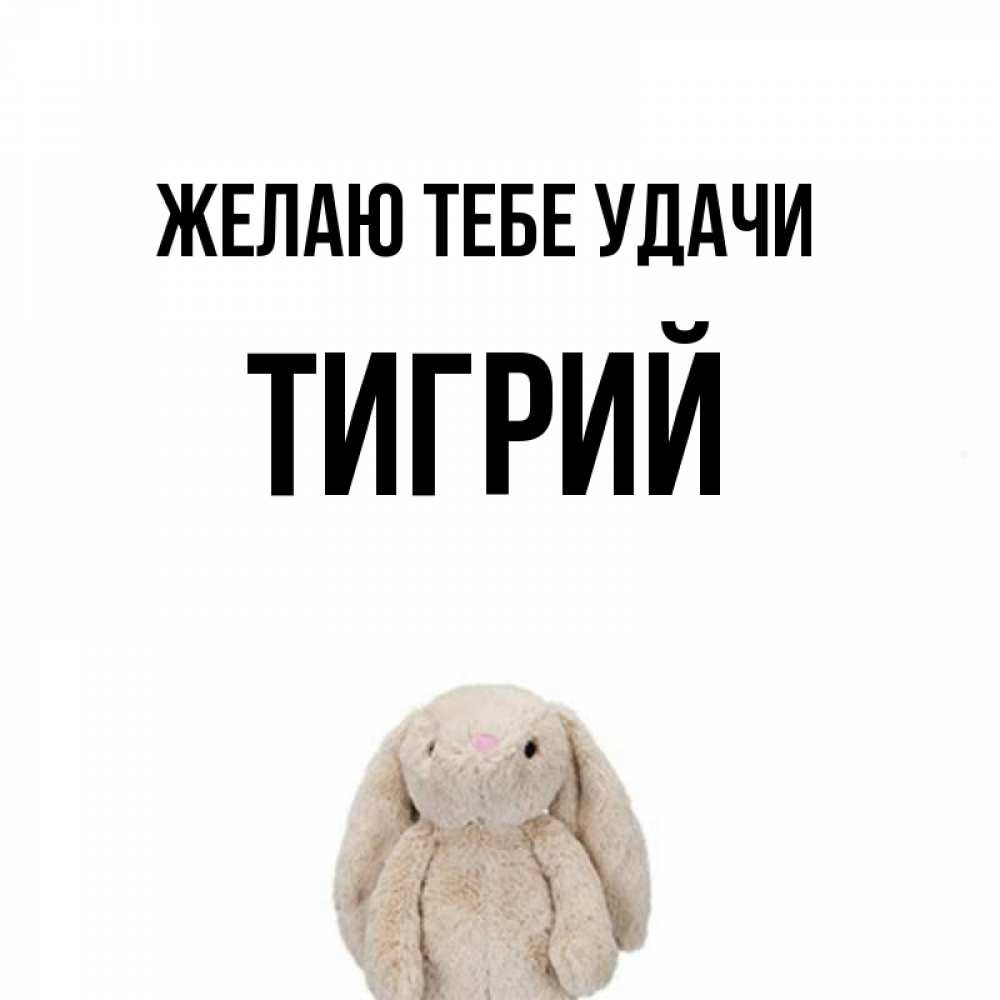 Открытка на каждый день с именем, Тигрий Желаю тебе удачи сайт создаватель открыток Прикольная открытка с пожеланием онлайн скачать бесплатно 