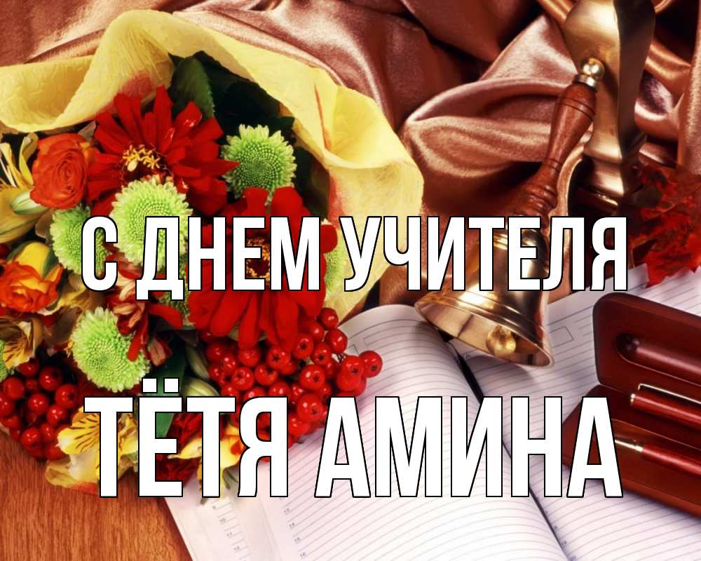 Открытка на каждый день с именем, Тётя-Амина С днем учителя с днем учителя Прикольная открытка с пожеланием онлайн скачать бесплатно 
