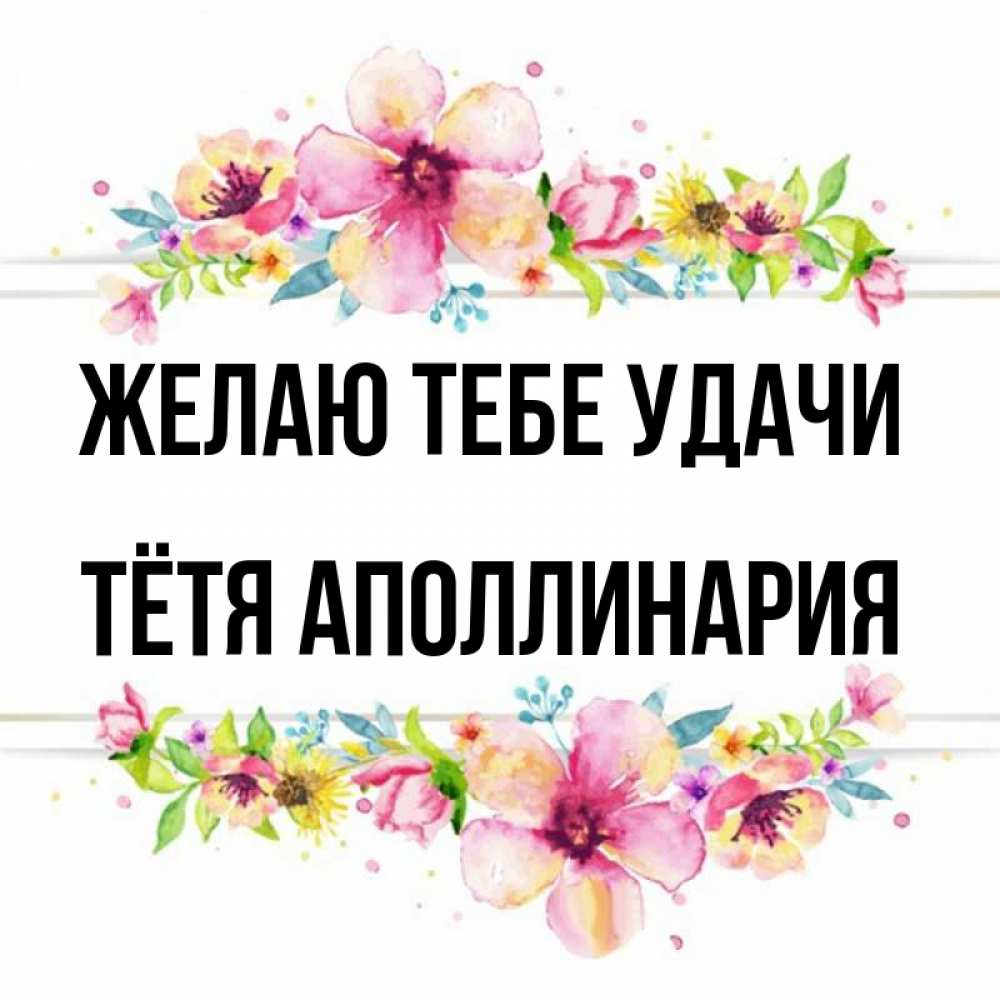 Открытка на каждый день с именем, Тётя-Аполлинария Желаю тебе удачи пусть повезет 1 Прикольная открытка с пожеланием онлайн скачать бесплатно 