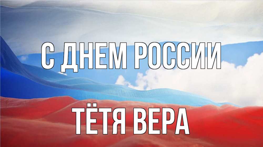Открытка на каждый день с именем, Тётя-Вера С днем россии С днем России Прикольная открытка с пожеланием онлайн скачать бесплатно 