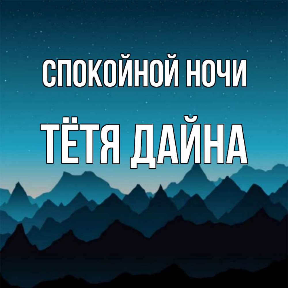 Открытка на каждый день с именем, Тётя-Дайна Спокойной ночи сладких снов звездное небо Прикольная открытка с пожеланием онлайн скачать бесплатно 