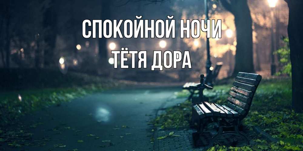 Открытка на каждый день с именем, Тётя-Дора Спокойной ночи открытка для пожелания сладких снов Прикольная открытка с пожеланием онлайн скачать бесплатно 