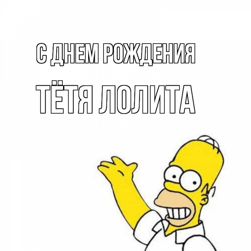 Открытка на каждый день с именем, Тётя-Лолита С днем рождения Поздравления Прикольная открытка с пожеланием онлайн скачать бесплатно 