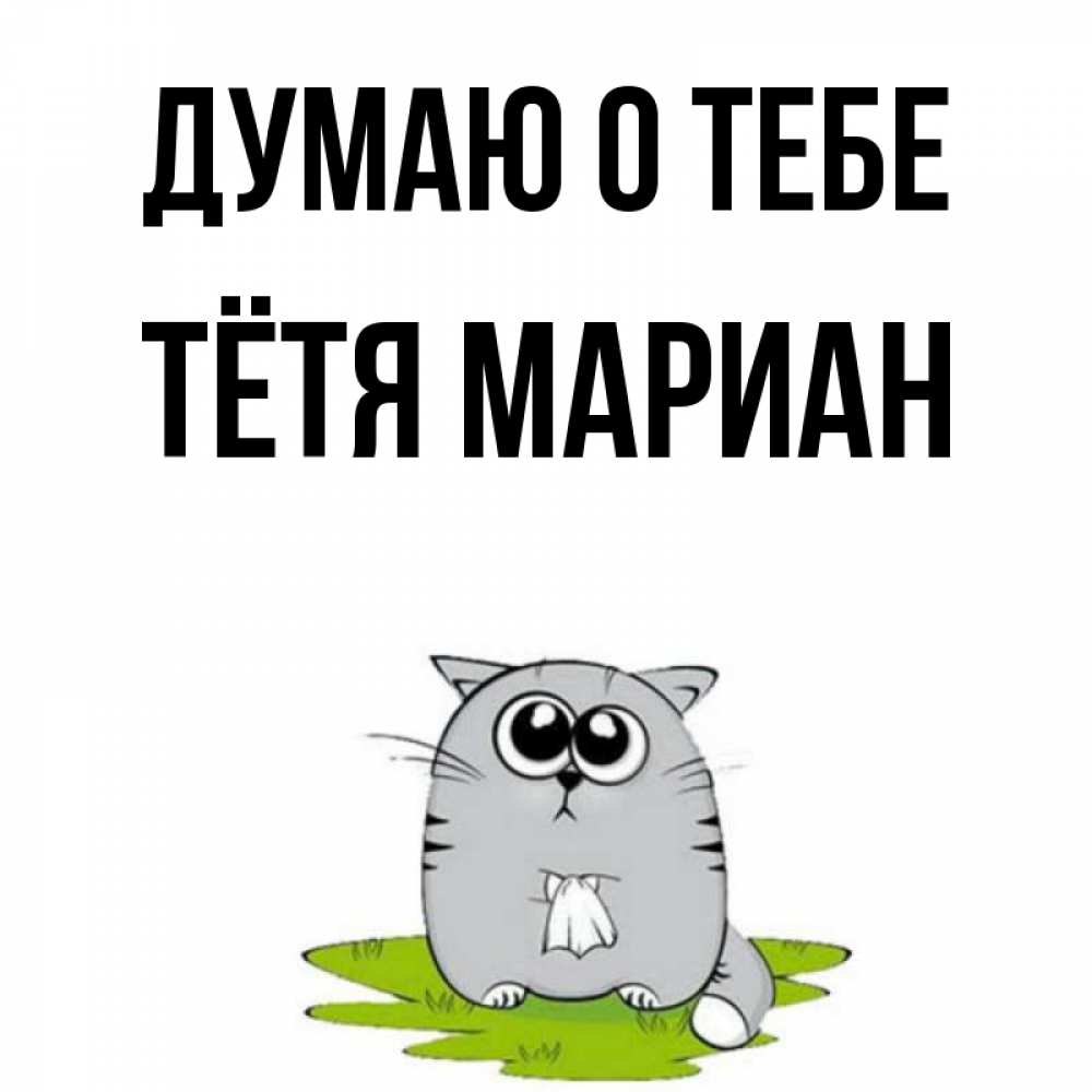 Открытка на каждый день с именем, Тётя-Мариан Думаю о тебе тоска с платочком Прикольная открытка с пожеланием онлайн скачать бесплатно 