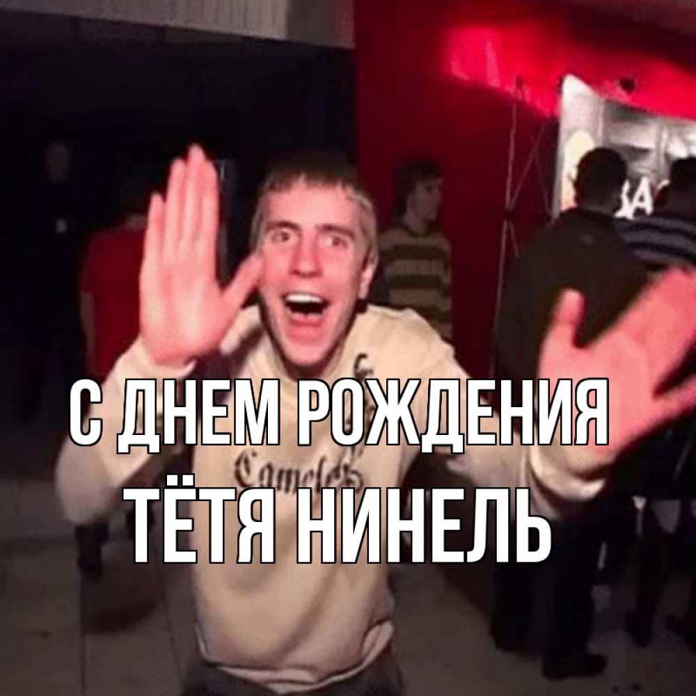 Открытка на каждый день с именем, Тётя-Нинель С днем рождения Веселье Мем Прикольная открытка с пожеланием онлайн скачать бесплатно 