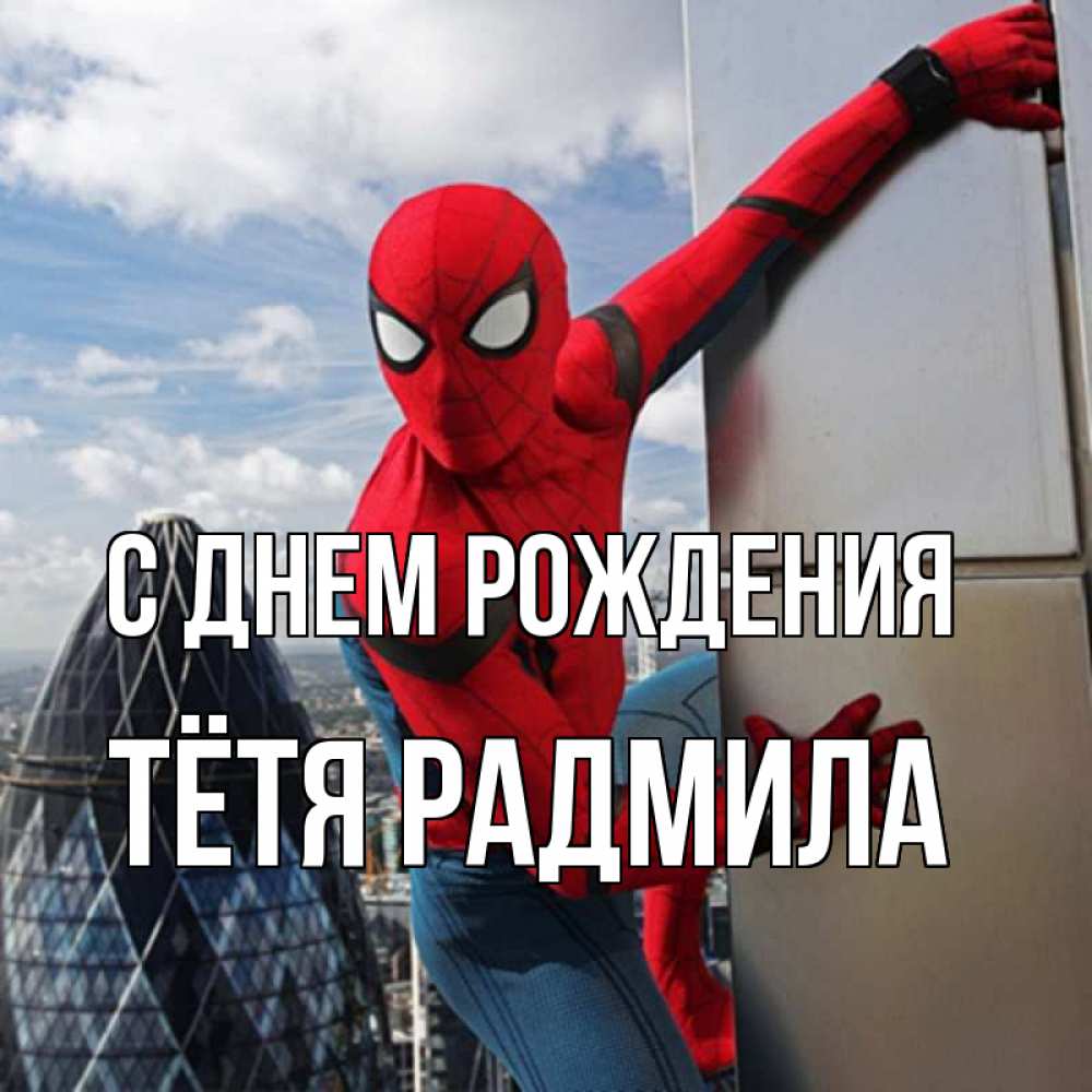 Открытка на каждый день с именем, Тётя-Радмила С днем рождения Марвел Прикольная открытка с пожеланием онлайн скачать бесплатно 