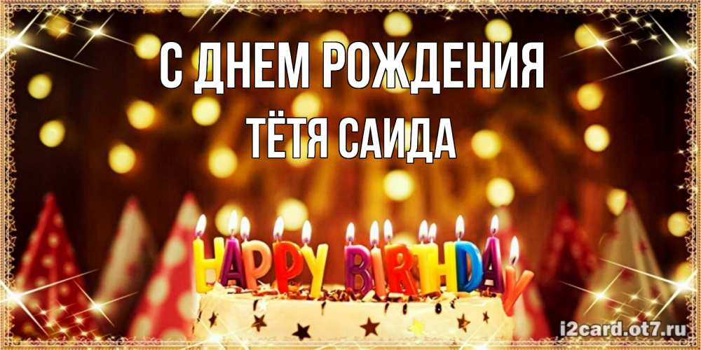 Открытка на каждый день с именем, Тётя-Саида С днем рождения торт и надпись свечками на английском happy birthday Прикольная открытка с пожеланием онлайн скачать бесплатно 