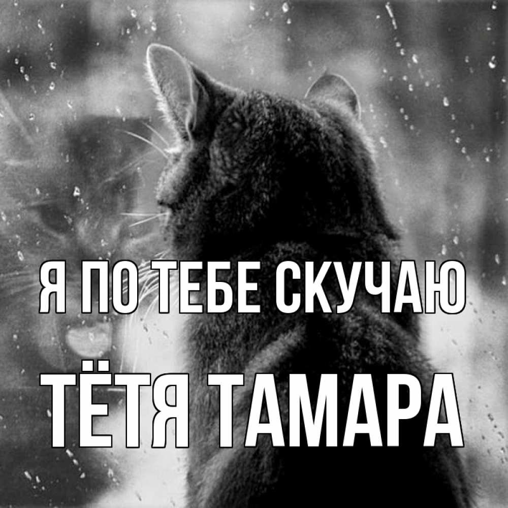 Открытка на каждый день с именем, Тётя-Тамара Я по тебе скучаю скорее ко мне приходи 1 Прикольная открытка с пожеланием онлайн скачать бесплатно 