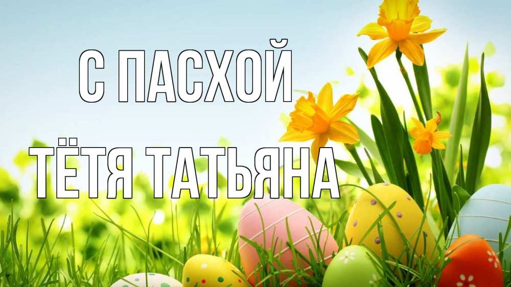 Открытка на каждый день с именем, Тётя-Татьяна С пасхой пасха Прикольная открытка с пожеланием онлайн скачать бесплатно 