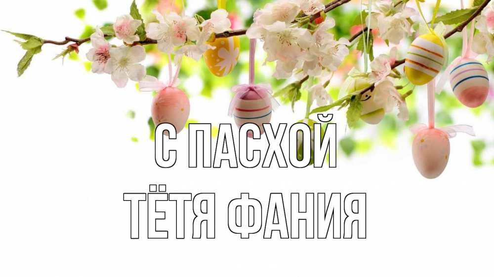 Открытка на каждый день с именем, Тётя-Фания С пасхой пасха Прикольная открытка с пожеланием онлайн скачать бесплатно 