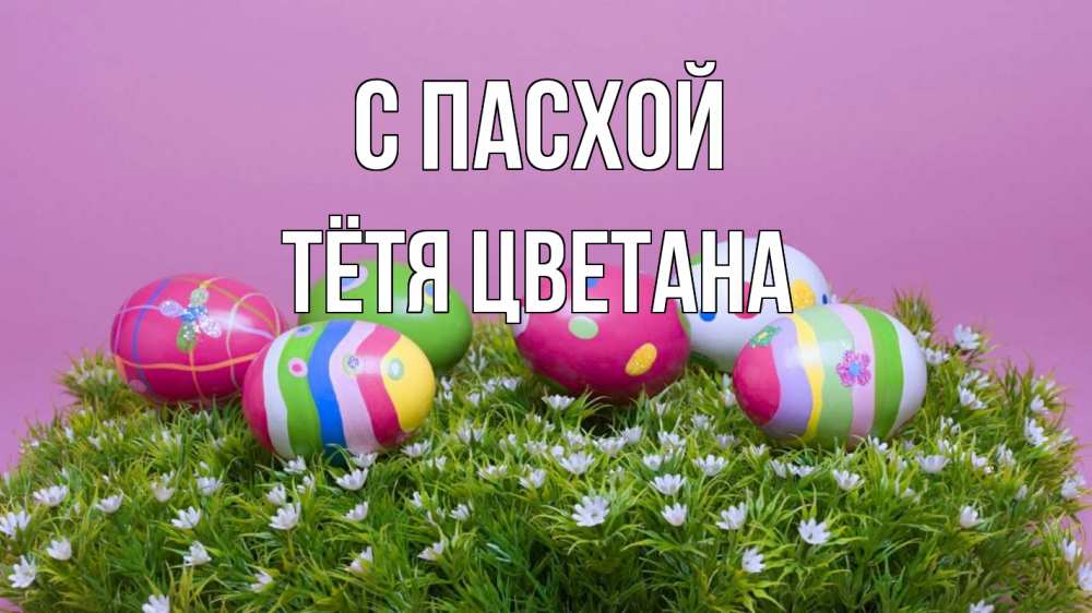 Открытка на каждый день с именем, Тётя-Цветана С пасхой пасха Прикольная открытка с пожеланием онлайн скачать бесплатно 
