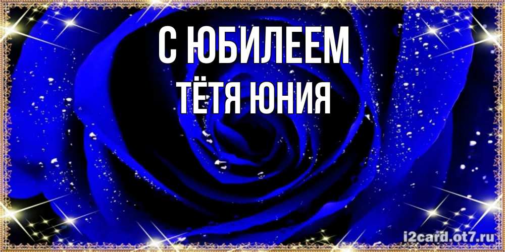 Открытка на каждый день с именем, Тётя-Юния С юбилеем голубые цветы в росе Прикольная открытка с пожеланием онлайн скачать бесплатно 