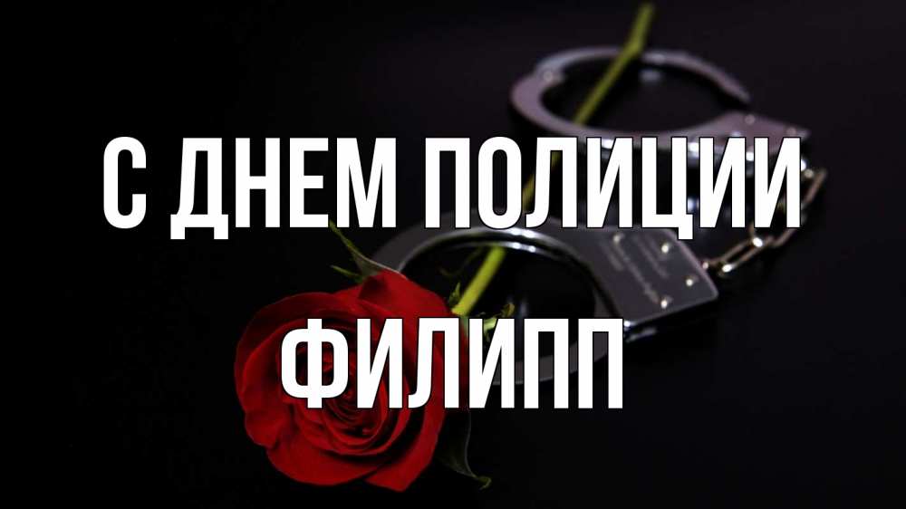 Открытка на каждый день с именем, Филипп С днем полиции роза и наручники Прикольная открытка с пожеланием онлайн скачать бесплатно 